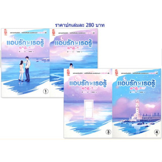 แอบรักให้เธอรู้ เล่ม 1-4 (ครบทั้ง 4 เล่ม) มือหนึ่ง ในซีล