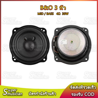 B&amp;O ดอกซับ 3 นิ้ว 4Ω 30W ดอก 3 นิ้ว เบส ลำโพง 3 นิ้ว ลำโพงฟูลเรนจ์ ดอกลำโพง3 นิ้ว B&amp;O 3 นิ้ว