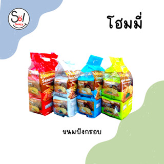 โฮมมี่ ขนมปังกรอบ รสงาขาว รสงาดำ รสมะพร้าว รสสาหร่าย บรรจุ * 1 x 6 ซอง