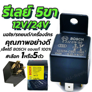 รีเลย์ รีเรย์ BOSCH แท้ 5ขา 12V/24V. (#เลือก1/5ตัว) รีเลย์บอส รีเรย์บอส รีเรย์5ขา รีเลย์5ขา ตัวรีเลย์ ตัวรีเรย์ รีเลย์บ๊