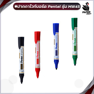 ปากกาไวท์บอร์ด และ รีฟิลเติม Pentel Whiteboard Marker รุ่น MW45 และ MWR401 [ 1 ชิ้น ]