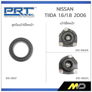 PRT ลูกปืนเบ้าโช๊คหน้า/เบ้าโช๊คหน้า NISSAN TIIDA 1.6/1.8 ปี 2006