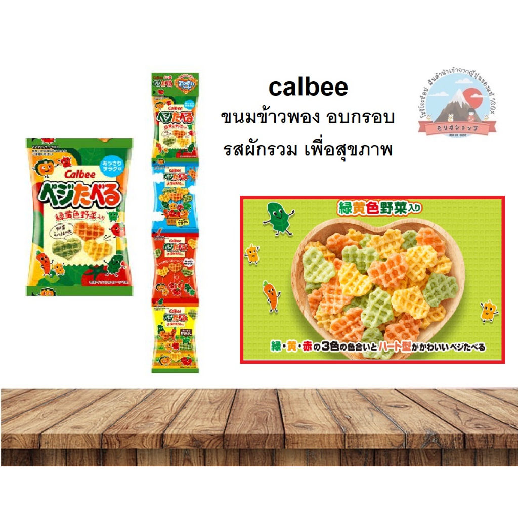 calbee ขนมข้าวพอง อบกรอบ รสผักรวมเพื่อสุขภาพ 1 แถว มี 4 ซองเล็ก カルビー ベジたべるあっさりサラダ味ミニ4連40g.