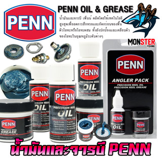 น้ำมันและจารบี เพ็นน์ พรีซีชั่น PENN OIL &amp; GREASE (มีให้เลือกหลายแบบ)