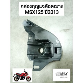 กล่องกุญแจล็อคเบาะ ฝาครอบกุญแจเปิดเบาะ MSX125 ปี2013 เอ็มเอสเอ๊ก125 รุ่นแรก สีดำด้าน HONDA งานอยากดี