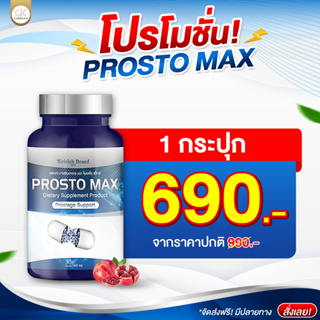 แท้ พร้อมส่ง ProstoMAX ปัสสาวะขัด ไม่สุด ไม่พุ่ง ต่อมลูกหมากโต ฉี่กระปิดกระปอย ปวดหน่วงอวัยวะ ปวดลำกล้อง ฉีบ่อย