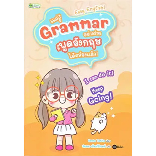 หนังสือแค่รู้ Grammar อย่างง่าย ก็พูดอังกฤษ ได้