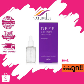 Naturelle maXkin Deep &amp; Complete Rejuvenator Oil in serum แม็กสกิน ดีพ แอนด์ คอมพลีท รีจูวีเนเตอร์ ออยล์ อิน เซรั่ม 30ml