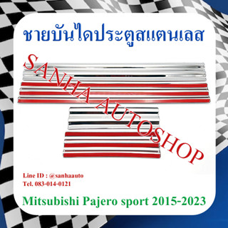 ชายบันไดประตูสแตนเลส Mitsubishi Pajero ปี 2015,2016,2017,2018,2019,2020,2021,2022,2023 ตัวล่าง งาน P