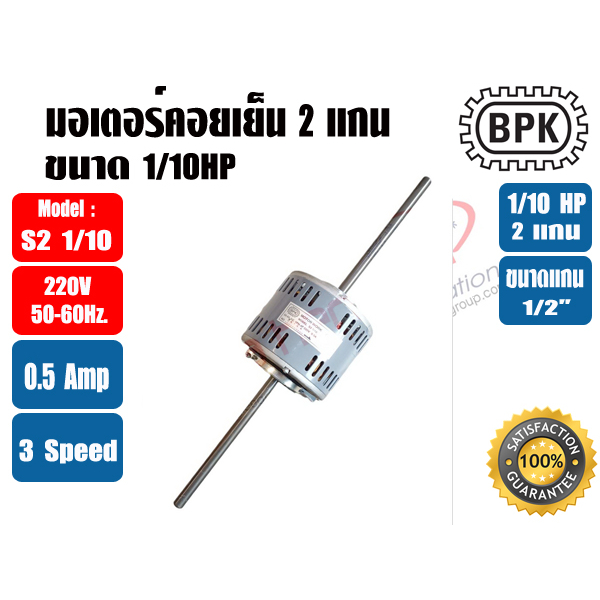 BPK มอเตอร์พัดลม คอยล์เย็น มอเตอร์แฟนคอย 2 แกน 1/10HP ยี่ห้อ BPK MOTOR WORK รุ่นมีช่องระบายอากาศ รุ่