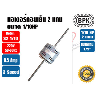 BPK มอเตอร์พัดลม คอยล์เย็น มอเตอร์แฟนคอย 2 แกน 1/10HP ยี่ห้อ BPK MOTOR WORK รุ่นมีช่องระบายอากาศ รุ่น S2 1/10