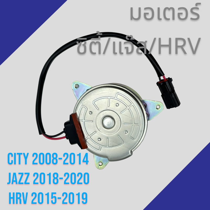 มอเตอร์ แผงแอร์ หม้อน้ำ ฮอนด้า ซิตี้ แจ๊ส 2008-2014 HRV 2014-2019 ฝั่งคนนั่ง Honda City Jazz HRV condenser motor