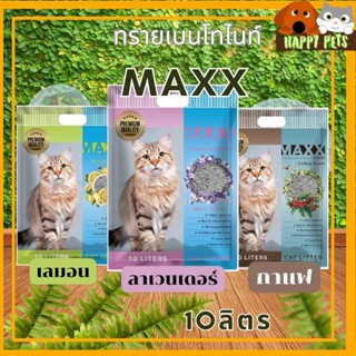 ทรายแมวราคาถูก ถูกที่สุด แม็กซ์ Maxx 10ลิตร