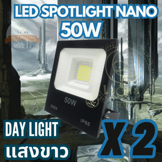 Luna LED Spotlight Flood Light โคมไฟแอลอีดีสปอตไลท์ Spotlight 50W Nano รุ่น นาโน แพ็ค 2 ชิ้น (แสงขาว Day Light)