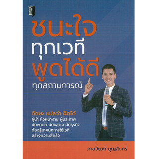 หนังสือ ชนะใจทุกเวที พูดได้ดีทุกสถานการณ์ (ราคาปก 195 บาท)