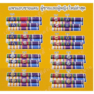 แพรแถบชายแดน ประดับคู่ แบบใหม่ล่าสุด แบบเข็มกลัดและแบบแม่เหล็ก