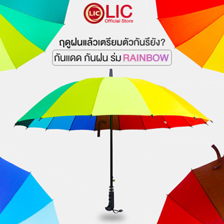🔥พร้อมส่ง🔥 ร่ม ร่มกันฝน ร่มกันแดด ร่มยาว ร่มสีรุ้ง ร่มขนาดใหญ่ Umbrella ก้านร่ม16ก้าน แข็งแรง ด้ามจับทนทาน PAE 1488