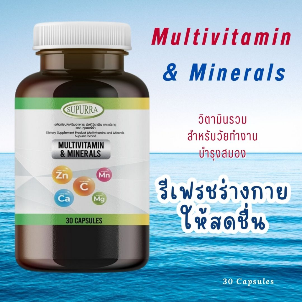 รีเฟรชร่างกายให้สดชื่น Multivitamin & Minerals วิตามินรวมสำหรับวัยทำงาน นักศึกษา มัลติวิตามินและแร่ธาตุ เสริมระบบประสาท