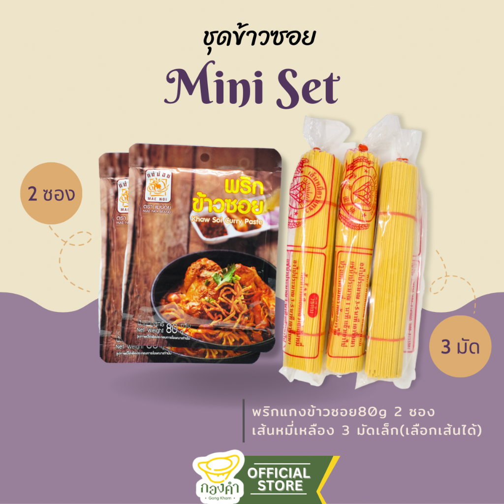 (Set Mini) ชุดเซตข้าวซอยกะทิ+หมี่เหลือง (ไก่,เนื้อ,หมู,เป็ด,ทะเล)