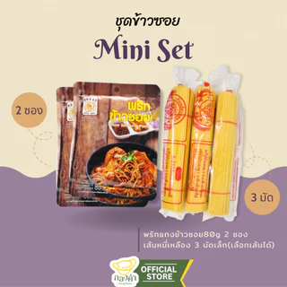 (Set Mini) ชุดเซตข้าวซอยกะทิ+หมี่เหลือง (ไก่,เนื้อ,หมู,เป็ด,ทะเล)