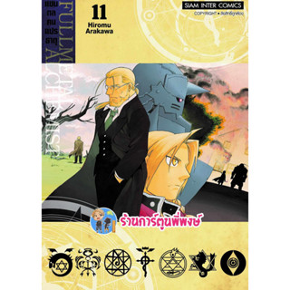 FULLMETAL ALCHEMIST แขนกลคนแปรธาตุ เล่ม 11 (พิมพ์ใหม่) หนังสือ การ์ตูน มังงะ แขนกล คนแปรธาตุ smm พี่พงษ์ 26/7/66