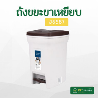 ถังขยะขาเหยียบ  รุ่นถังขยะแบบเท้าเหยียบ Dust Bin ความจุ 11L.