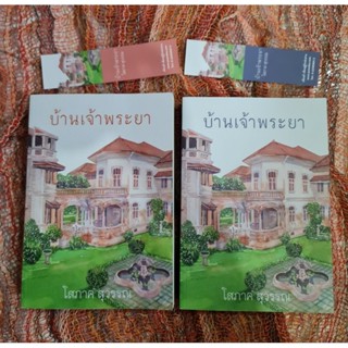 บ้านเจ้าพระยา -​ โสภาค สุวรรณ  (2  เล่มจบ)​