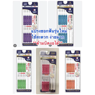 แปรงซอกฟัน Dentalpro 15 , 10 ชิ้น ญี่ปุ่นแท้ 100% ด้ามตรง ขนกรวย มี 7 ขนาด