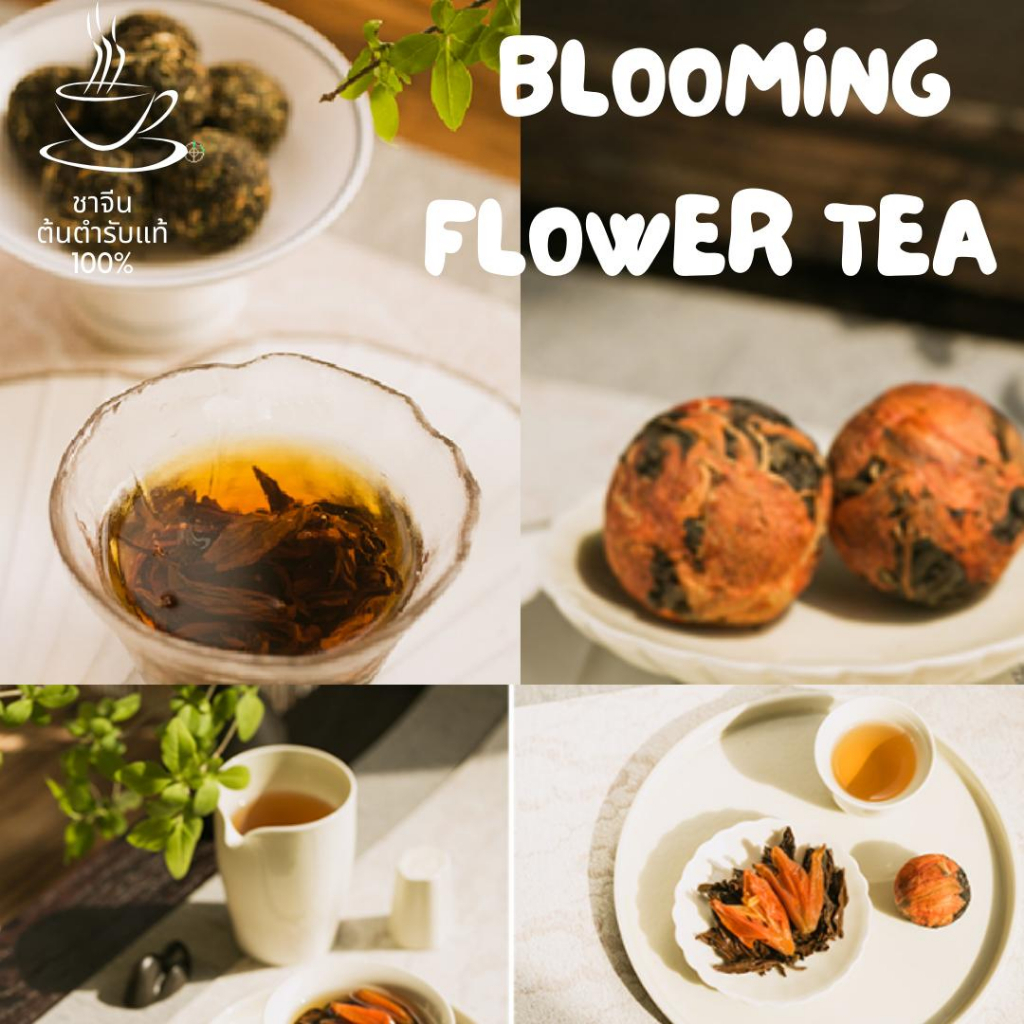 [ซื้อครบ199แถมแก้ว2ชั้น] ชาดอกไม้บาน  Blooming Flower Tea กลิ่นหอมดอกไม้ชาอัดแผ่น ผูเออร์ยูนนาน ออแกนิค 1แผ่