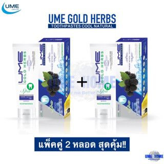 ยาสีฟัน Ume Gold Herbs แพ็คคุ่ 2 หลอด