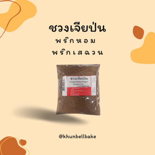 พริกชวงเจียป่น พริกหอม (พริกไทยเสฉวนหรือฮวาเจียว)