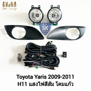 รับประกัน 6 เดือน ไฟ​ตัด​หมอก​ยาริส โตโยต้า ไฟ​สปอร์ตไลท์​ SPOTLIGHT TOYOTA​ YARIS​ 2009 2010 2011