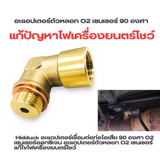 Hidduck อะแดปเตอร์เชื่อมต่อท่อไอเสีย 90 องศา O2 เซนเซอร์ออกซิเจน อะแดปเตอร์ตัวหลอก O2 เซนเซอร์แก้ไขไฟเครื่องยนตร์โชว์