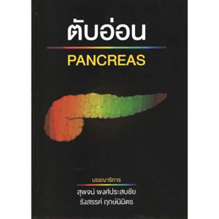 [หนังสือ] ตับอ่อน Pancreas แพทย์ แพทยศาสตร์ พยาบาล อายุรศาสตร์ internal medicine ศัลยศาสตร์ ผ่าตัด ศัลยกรรม surgery