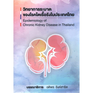 [หนังสือ☑️] วิทยาการระบาดของโรคไตเรื้อรังในประเทศไทย Epidemiology of Chronic Kidney nephrology อายุรศาสตร์ medicine