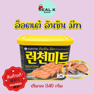 Lotte Luncheon Meat 340g ลันชันมีท แฮมกระป๋องเกาหลี แฮมเกาหลี สแปมเกาหลี Spam 런천미트