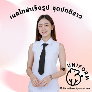 เนคไทสำเร็จรูปสำหรับชุดปกติขาว เนคไทปกติขาว เนคไทสีดำ