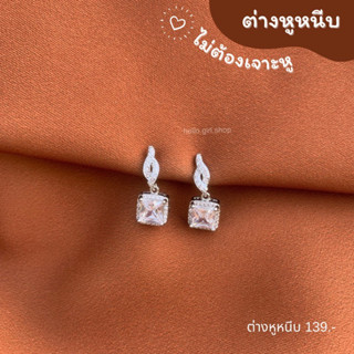 ( ต่างหูหนีบ ขดลวด ) ต่างหูเพชร ไม่ต้องเจาะหู