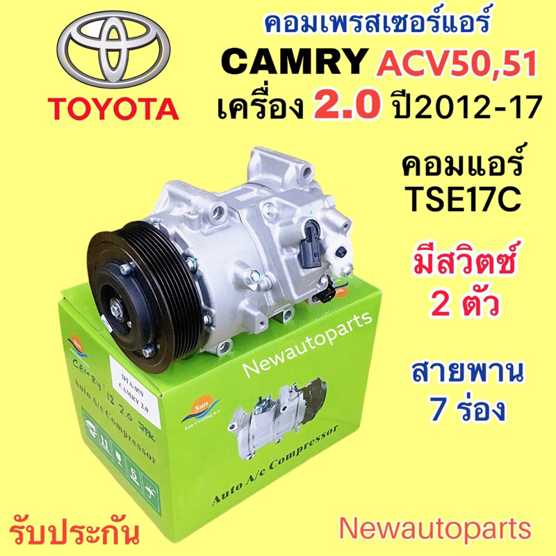 คอมแอร์ TOYOTA CAMRY ACV50 เครื่อง 2.0 ปี2012-17 คอมเพรสเซอร์แอร์ โตโยต้า คัมรี่ มูเลย์ สายพาน 7 ร่อง คอม TSE17C
