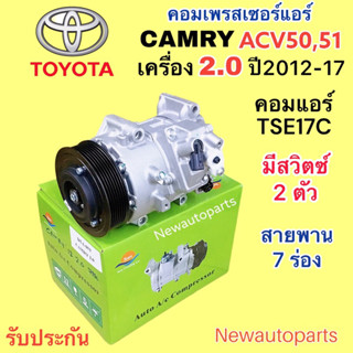 คอมแอร์ TOYOTA CAMRY ACV50 เครื่อง 2.0 ปี2012-17 คอมเพรสเซอร์แอร์ โตโยต้า คัมรี่ มูเลย์ สายพาน 7 ร่อง คอม TSE17C