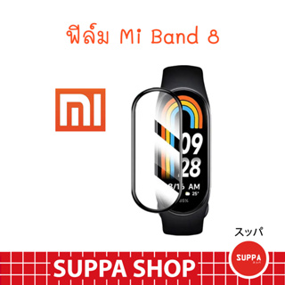 ฟิล์ม Mi Band 8 ส่งไว กันรอยขีดข่วน กันน้ำ ผิวนุ่ม ทัชลื่น ฟิลม์ miband TPU 3D