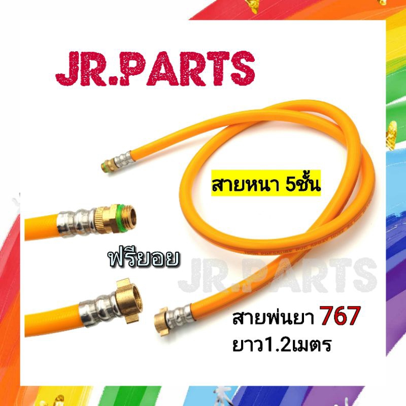 สายพ่นยา 767 5ชั้น ฟรียอย ยาว1.2เมตร (อย่างดี)