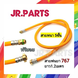 สายพ่นยา 767 5ชั้น ฟรียอย ยาว1.2เมตร