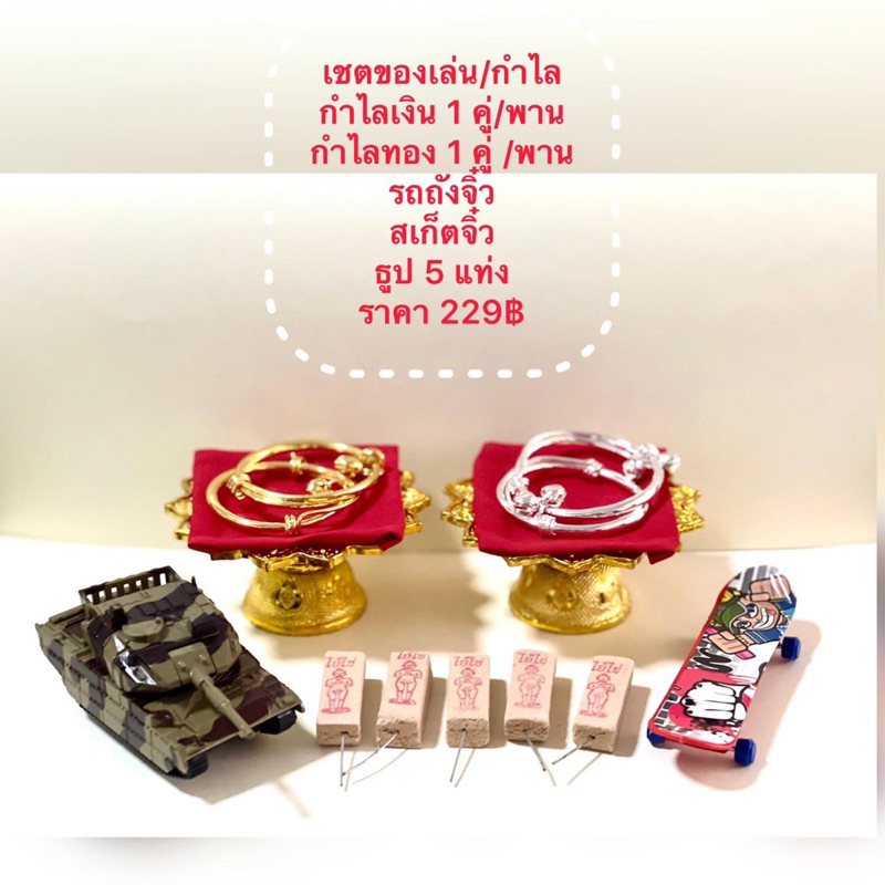 ชุดไหว้ชุดแก้บนตาไข่วัดเจดีย์