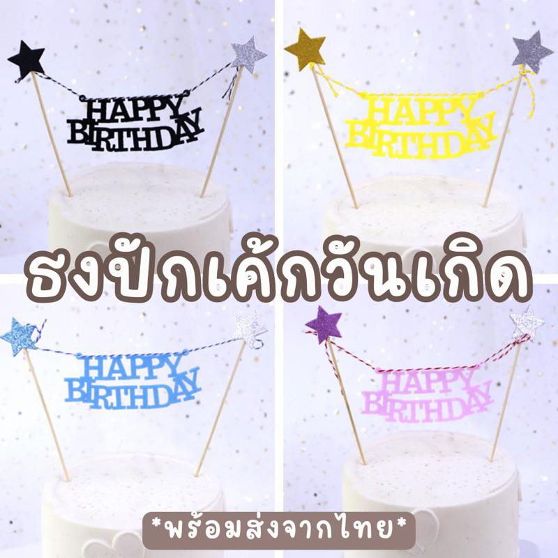 bluebell.stuff ธงราวปักเค้กวันเกิดสำหรับปักตกแต่งเค้ก