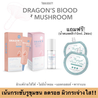 เอสเซนส์เห็ด+เจลมังกร (แถมน้ำตบลดสิว2ซอง)