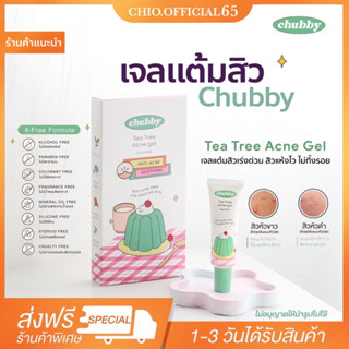 {🚚พร้อมส่ง}มีของแถม ชับบี้ Chubby🧼: เจลเเต้มสิวตัวดังในtiktok chubby acne gel เป็นสิว ผิวแพ้ง่ายใช้ได้