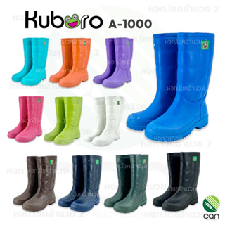 ราคาของแท้ !! รองเท้าบูทตรากบ Kuboro เลือกสีได้ รุ่น A-1000 สูง 12\" ไซส์ 9.5-12 บู๊ททำนา บู๊ทลงสวน ฟาร์ม บู๊ทใส่ทำงาน