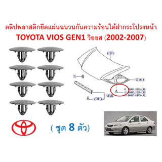 SKU-A673(ชุด 8 ตัว) คลิปพลาสติกยึดแผ่นฉนวนกันความร้อนใต้ฝากระโปรงหน้า TOYOTA VIOS GEN1 วิออส (2002-2007)