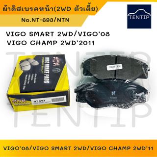 NTN 2WD ตัวเตี้ย ผ้าดิสเบรคหน้า ผ้าเบรกหน้า TOYOTA VIGO SMART,VIGO’08-11,CHAMP 2WD’11 โตโยต้า วีโก้สมาร์ท,แชมป์ No.NT693